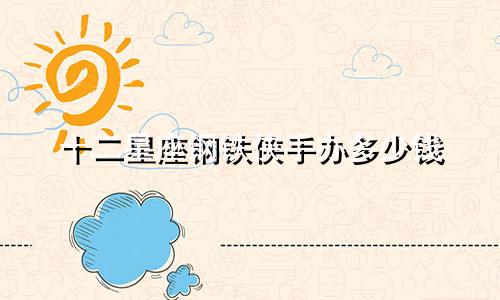 十二星座钢铁侠手办多少钱