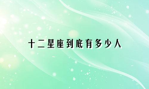 十二星座到底有多少人
