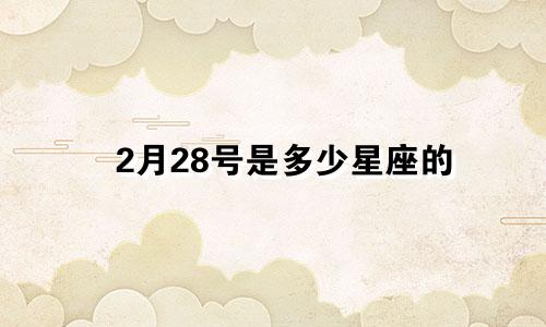 2月28号是多少星座的