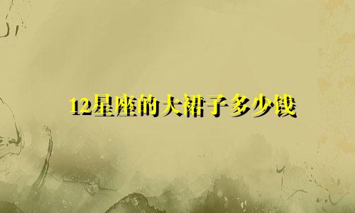 12星座的大裙子多少钱