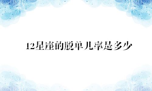 12星座的脱单几率是多少