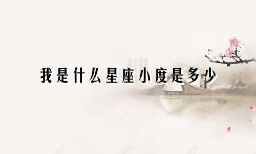 我是什么星座小度是多少
