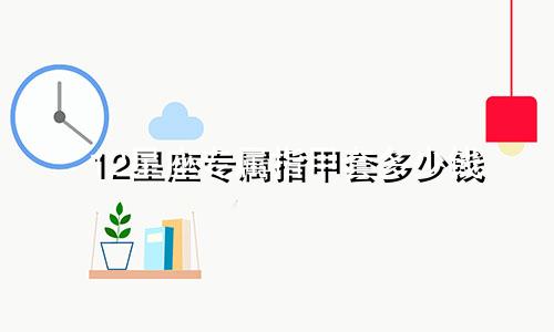 12星座专属指甲套多少钱