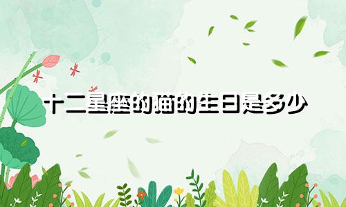 十二星座的猫的生日是多少