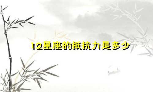 12星座的抵抗力是多少