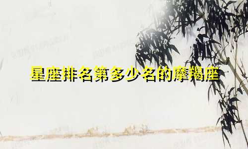 星座排名第多少名的摩羯座
