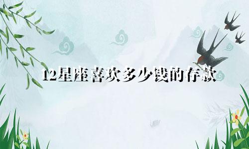 12星座喜欢多少钱的存款