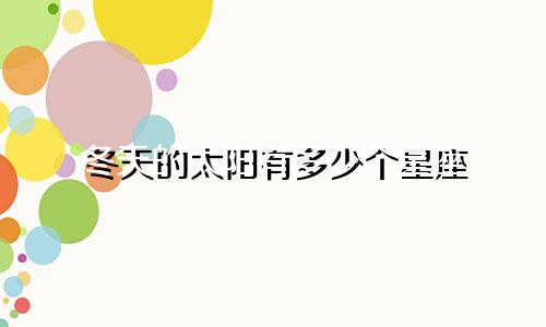 冬天的太阳有多少个星座