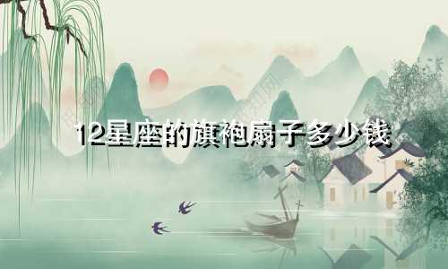 12星座的旗袍扇子多少钱