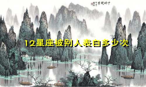 12星座被别人表白多少次