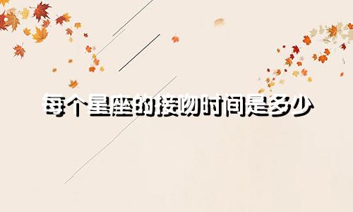 每个星座的接吻时间是多少