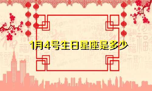1月4号生日星座是多少