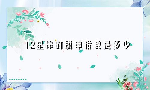 12星座的脱单指数是多少