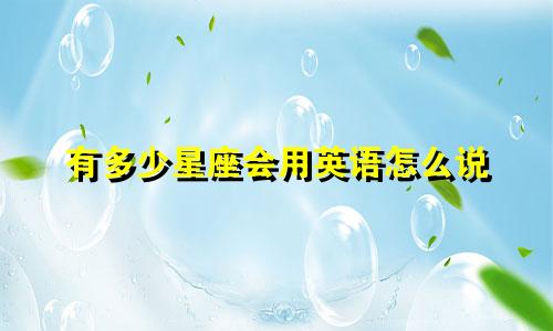 有多少星座会用英语怎么说