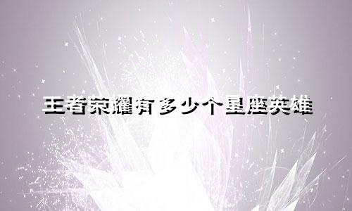 王者荣耀有多少个星座英雄