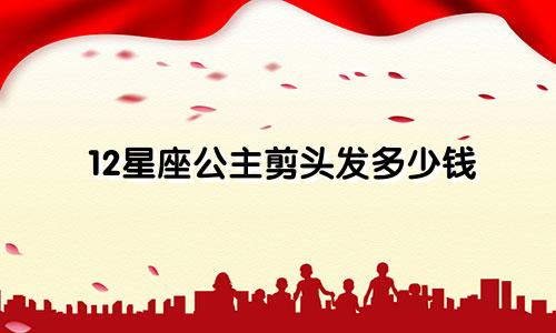 12星座公主剪头发多少钱