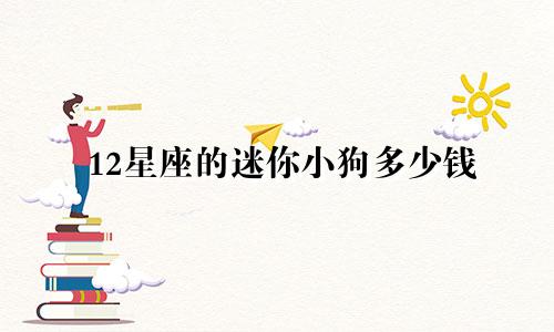 12星座的迷你小狗多少钱