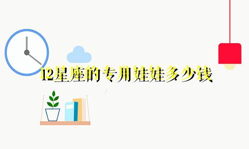 12星座的专用娃娃多少钱