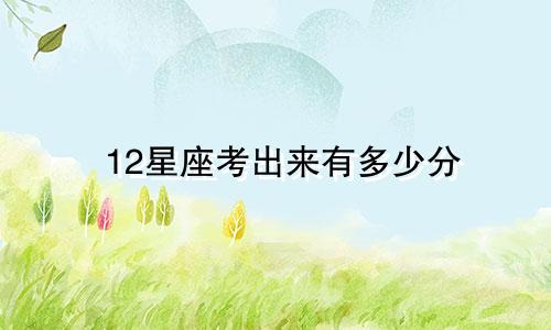 12星座考出来有多少分