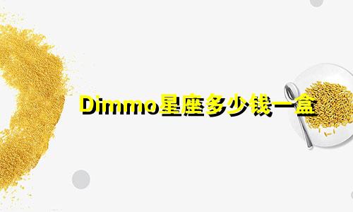 Dimmo星座多少钱一盒