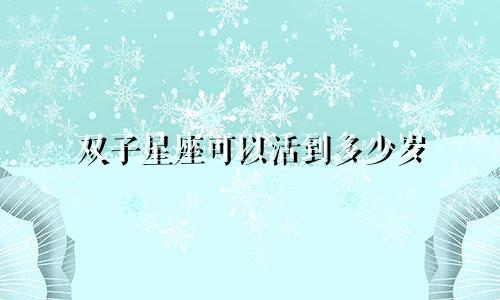 双子星座可以活到多少岁