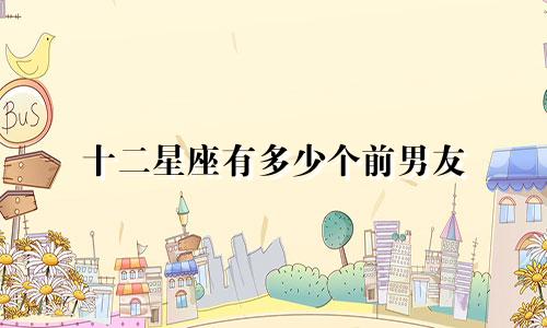 十二星座有多少个前男友