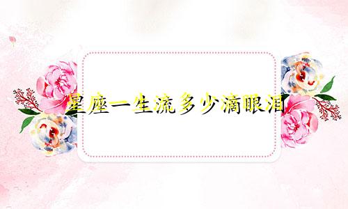 星座一生流多少滴眼泪