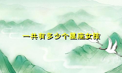 一共有多少个星座女孩