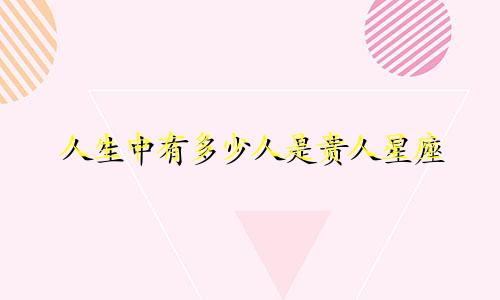 人生中有多少人是贵人星座