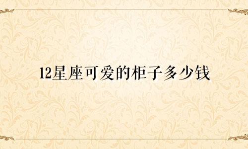12星座可爱的柜子多少钱