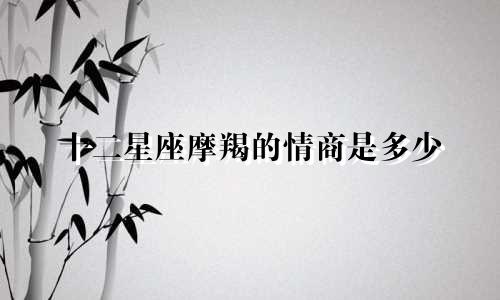 十二星座摩羯的情商是多少