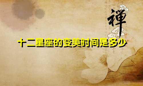 十二星座的变美时间是多少