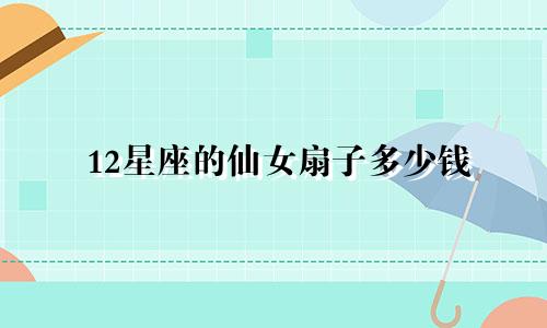 12星座的仙女扇子多少钱