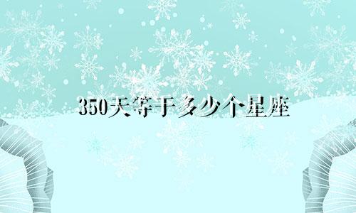 350天等于多少个星座