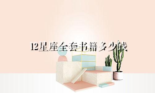12星座全套书籍多少钱
