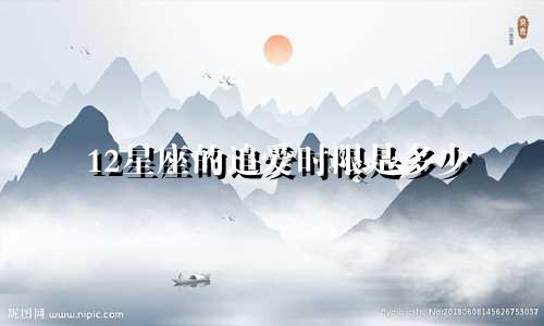 12星座的追爱时限是多少