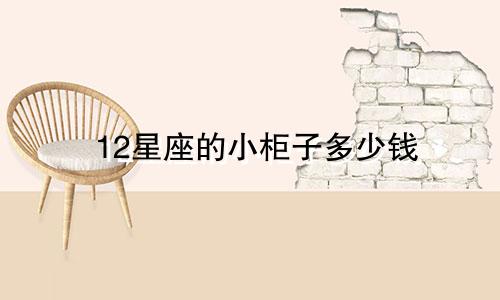 12星座的小柜子多少钱