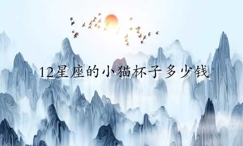 12星座的小猫杯子多少钱