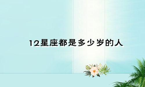 12星座都是多少岁的人