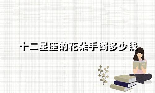 十二星座的花朵手镯多少钱