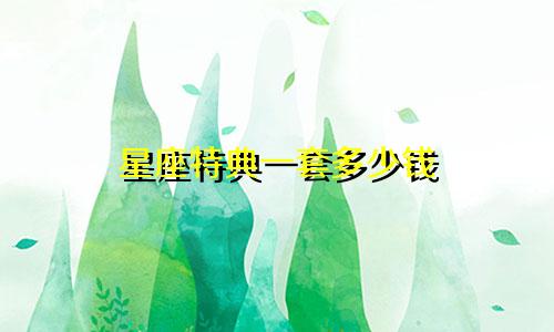 星座特典一套多少钱