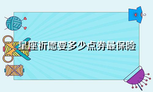星座祈愿要多少点券最保险