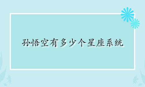 孙悟空有多少个星座系统