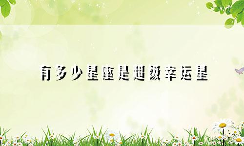 有多少星座是超级幸运星