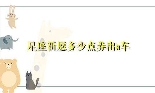星座祈愿多少点券出a车
