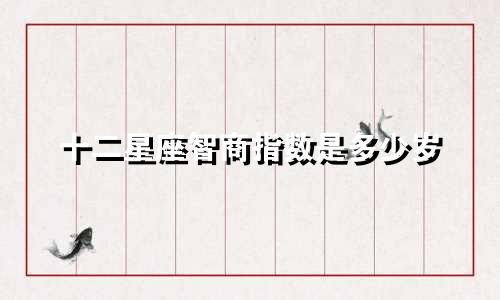 十二星座智商指数是多少岁