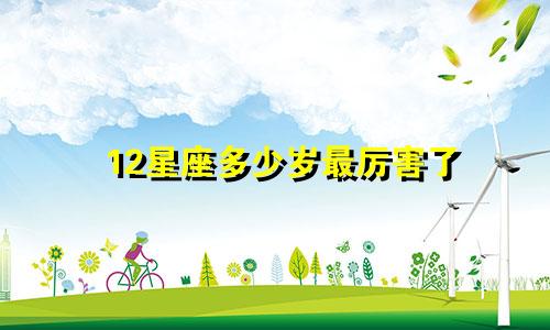 12星座多少岁最厉害了