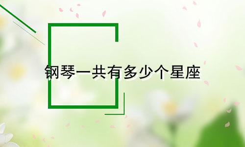 钢琴一共有多少个星座