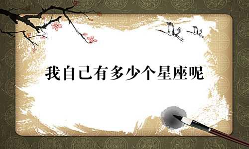 我自己有多少个星座呢