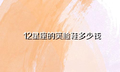 12星座的笑脸鞋多少钱